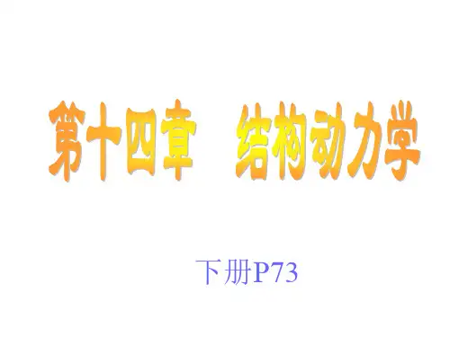 结构力学第章-结构的动力计算