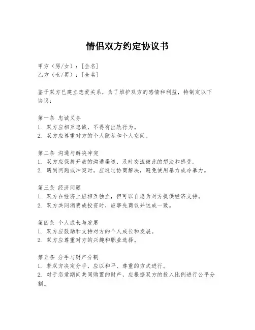 情侣双方约定协议书