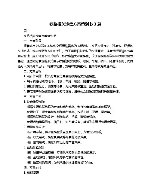铁路相关沙盘方案策划书3篇