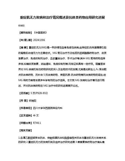 重症肌无力发病和治疗情况概述及抗体类药物应用研究进展