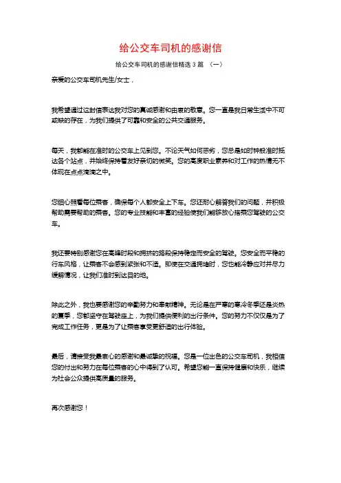 给公交车司机的感谢信3篇