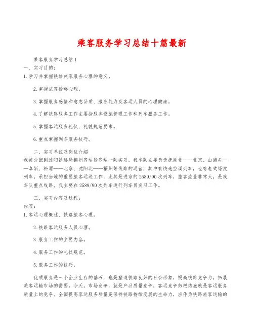 乘客服务学习总结十篇最新