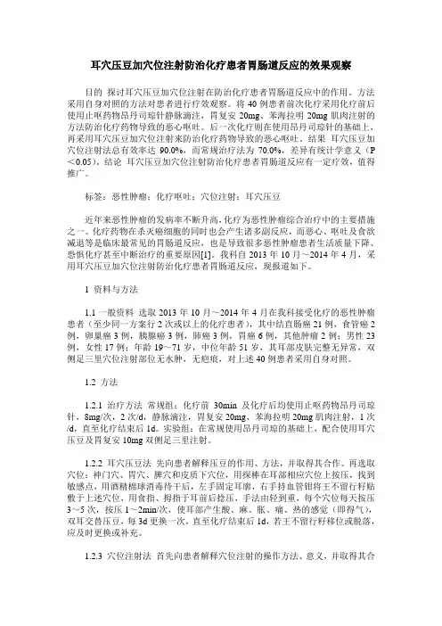 耳穴压豆加穴位注射防治化疗患者胃肠道反应的效果观察