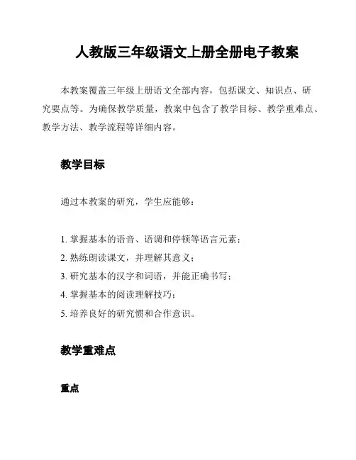 人教版三年级语文上册全册电子教案