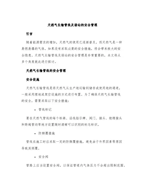 天然气长输管线及场站的安全管理