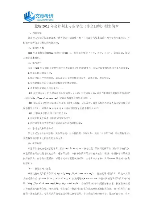 北航2018年会计硕士专业学位(非全日制)招生简章