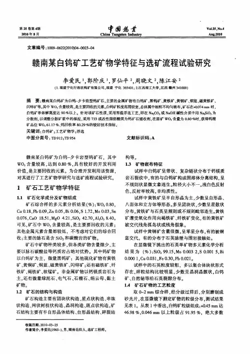 赣南某白钨矿工艺矿物学特征与选矿流程试验研究