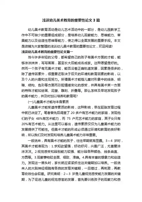 浅谈幼儿美术教育的重要性论文3篇