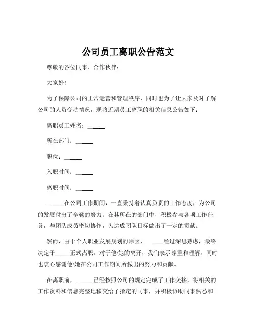 公司员工离职公告范文