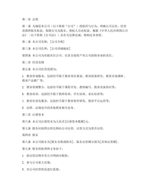 教育咨询公司章程范文模板