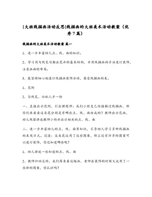 线描画的大班美术活动教案(优秀7篇)