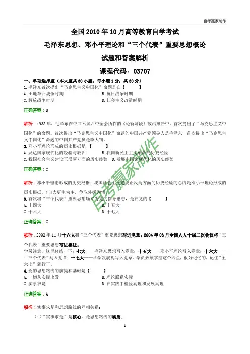 全国2010年10月自考毛邓三试题和答案解析