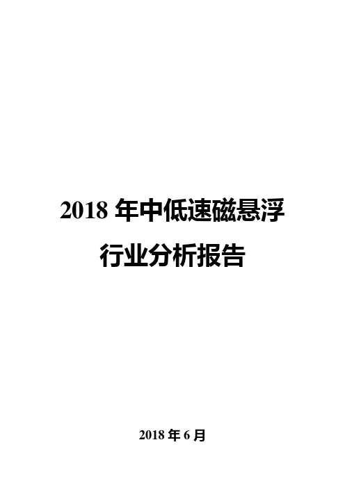 2018年中低速磁悬浮行业分析报告