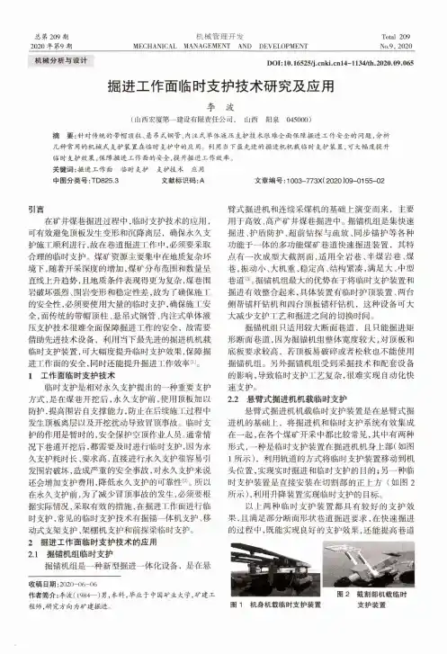 掘进工作面临时支护技术研究及应用