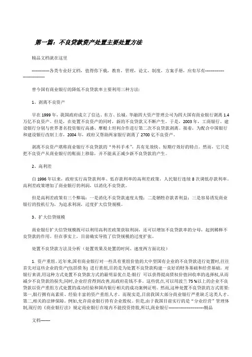 不良贷款资产处置主要处置方法[修改版]