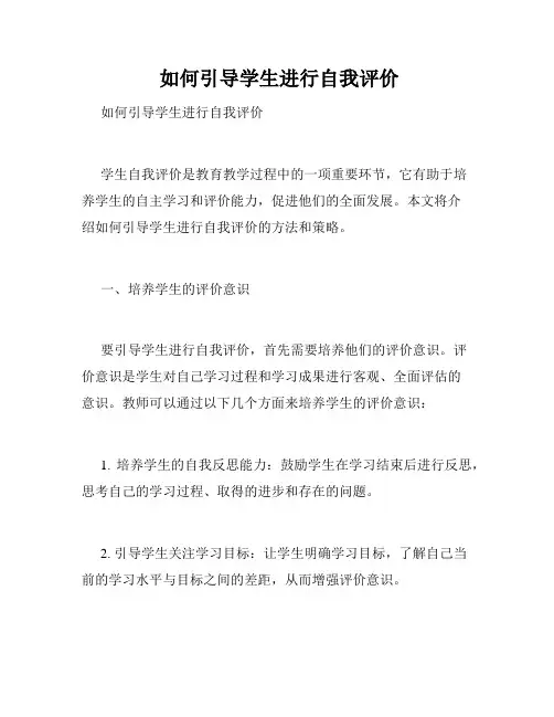  如何引导学生进行自我评价