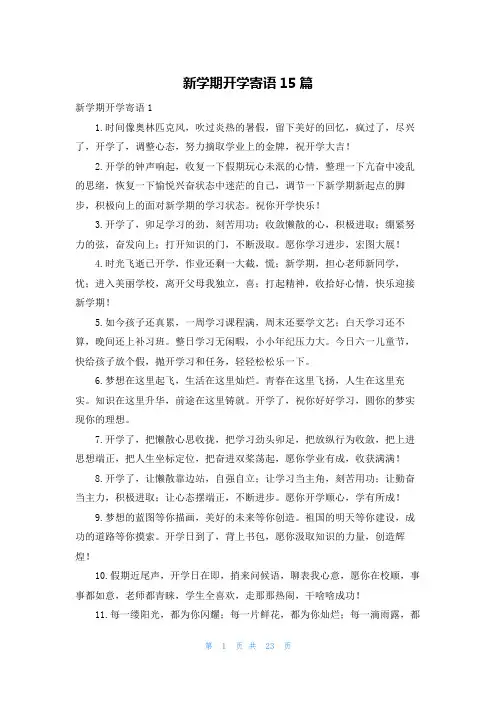 新学期开学寄语15篇
