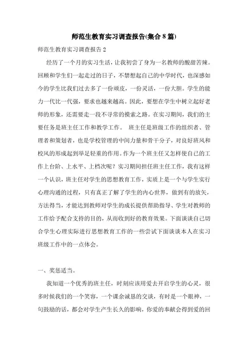 师范生教育实习调查报告(集合8篇)