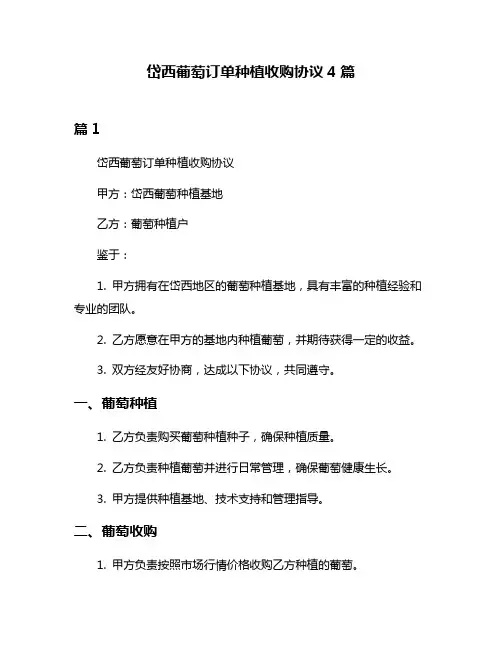 岱西葡萄订单种植收购协议4篇