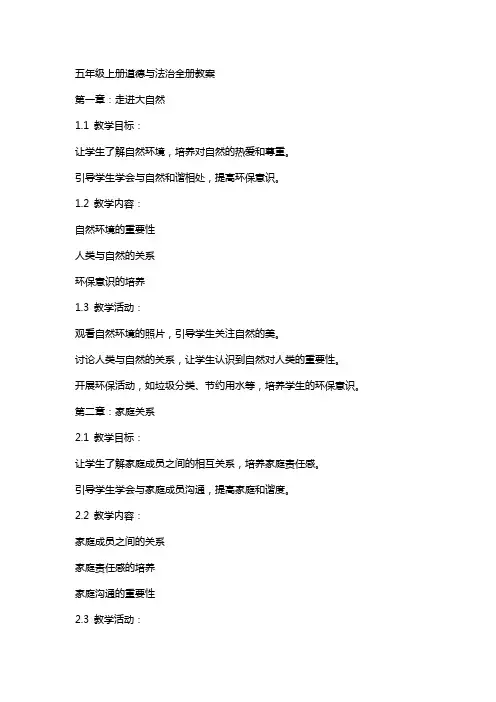 五年级上册道德与法治全册教案