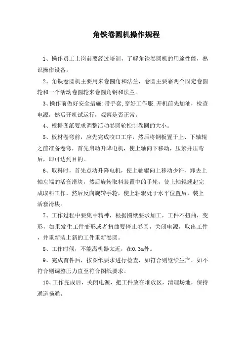 角铁卷圆机操作规程