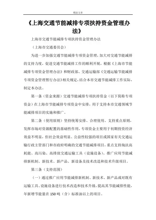 《上海交通节能减排专项扶持资金管理办法》