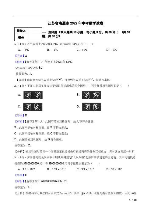 江苏省南通市2022年中考数学试卷