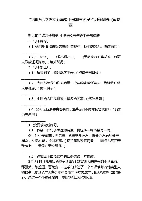 部编版小学语文五年级下册期末句子练习检测卷-(含答案)