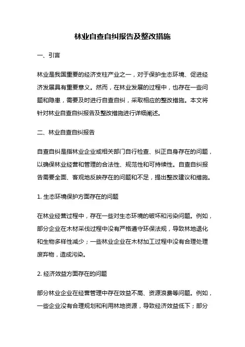 林业自查自纠报告及整改措施