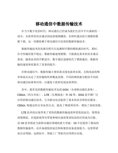 移动通信中数据传输技术