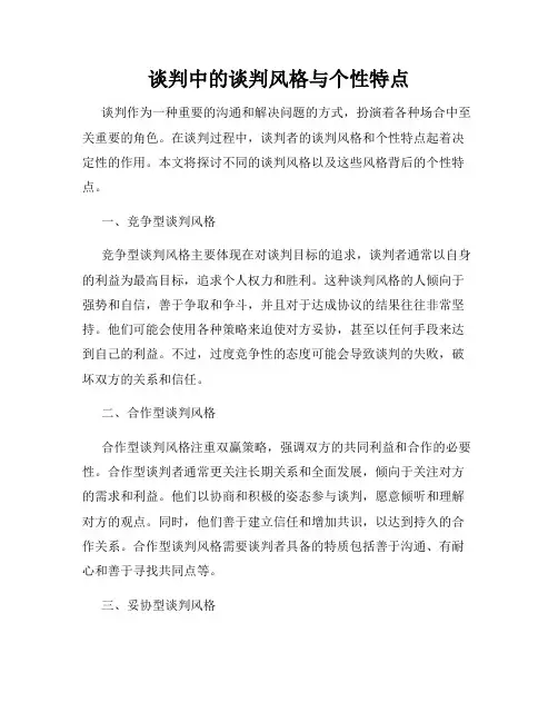谈判中的谈判风格与个性特点