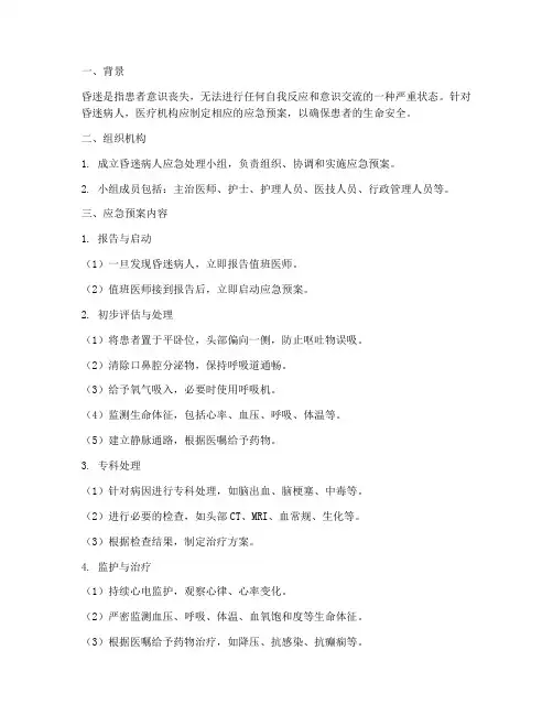 昏迷病人应急预案