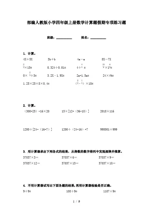 部编人教版小学四年级上册数学计算题假期专项练习题