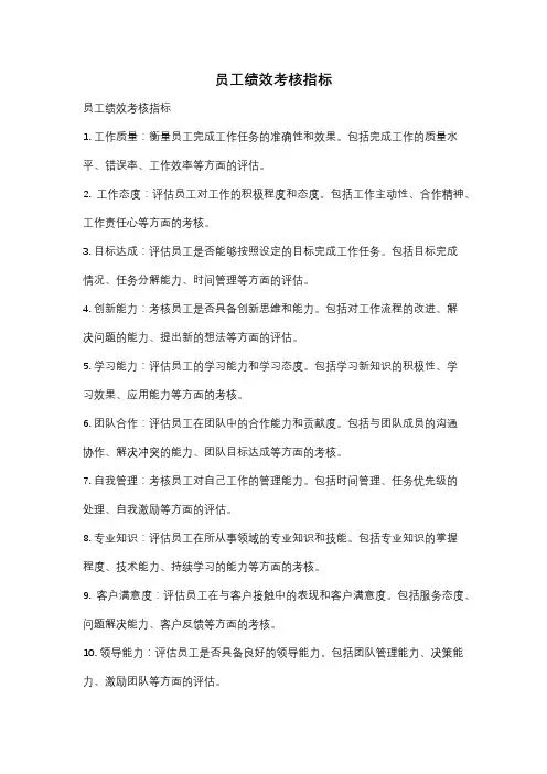 员工绩效考核指标