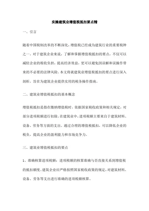 实操建筑业增值税抵扣要点精