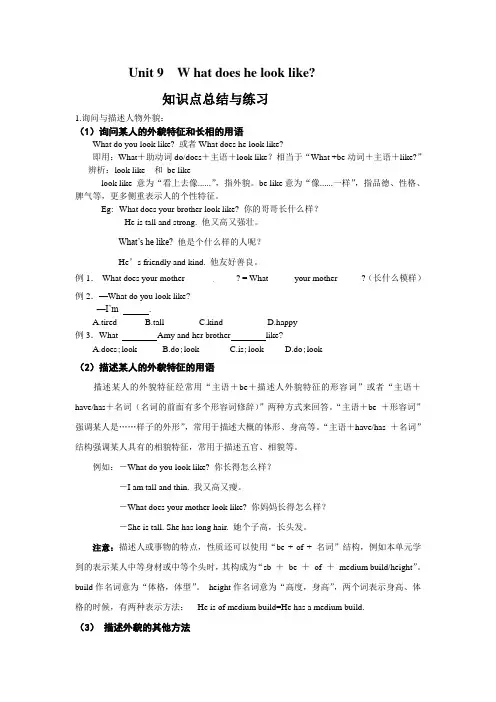 新人教版七年级英语下册第九单元_What_does_he_look_like知识点总结与练习