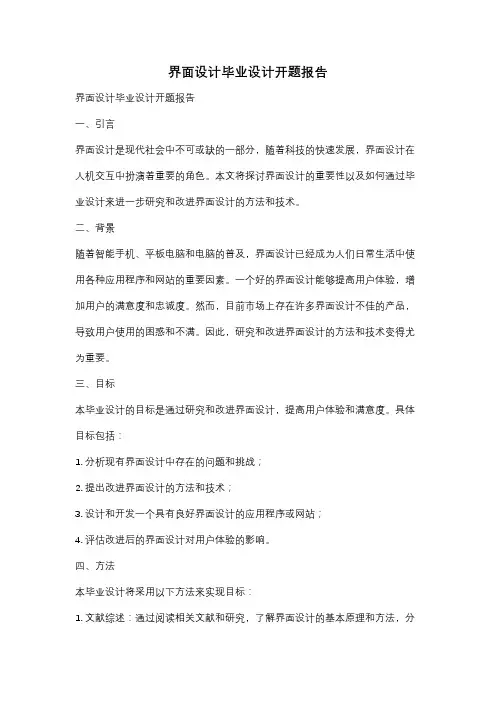 界面设计毕业设计开题报告