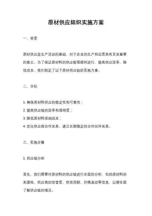 原材供应组织实施方案