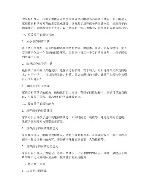 读书心得亲子经验交流发言稿