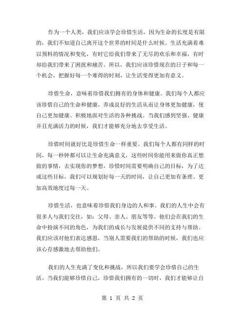 学会珍惜生活作文范文