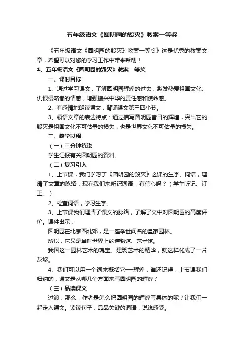 五年级语文《圆明园的毁灭》教案一等奖