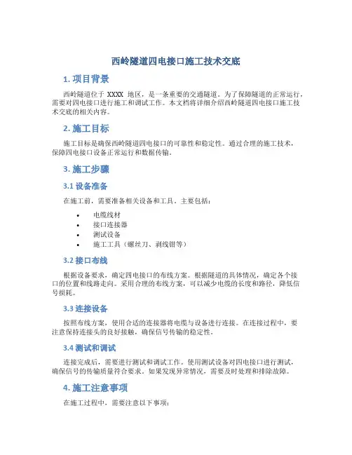 西岭隧道四电接口施工技术交底