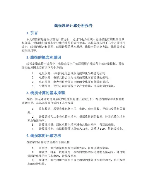 线损理论计算分析报告