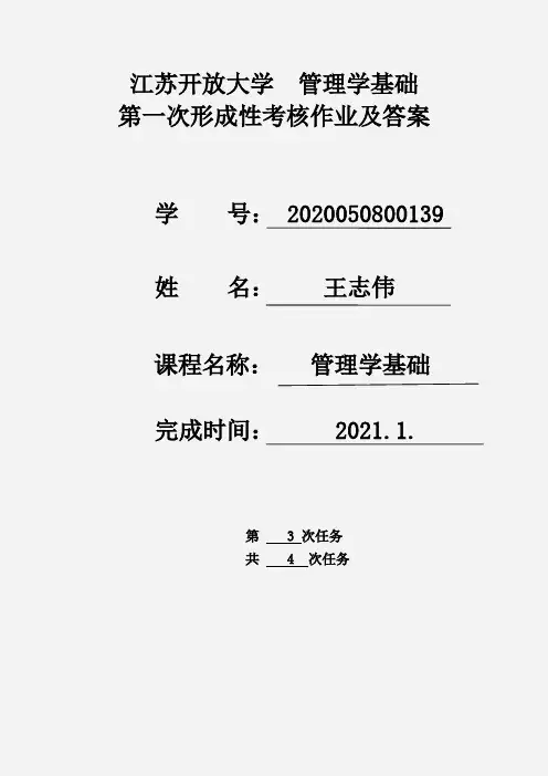 江苏开放大学 管理学基础 第三次形成作业