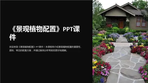 《景观植物配置》课件