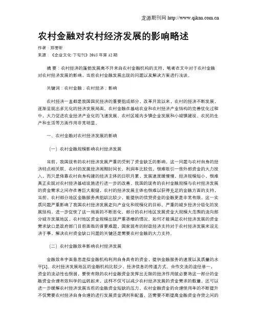 农村金融对农村经济发展的影响略述
