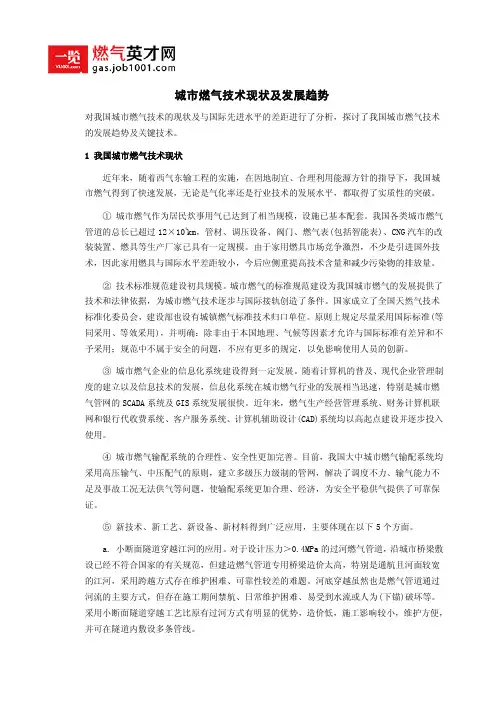 城市燃气技术现状及发展趋势