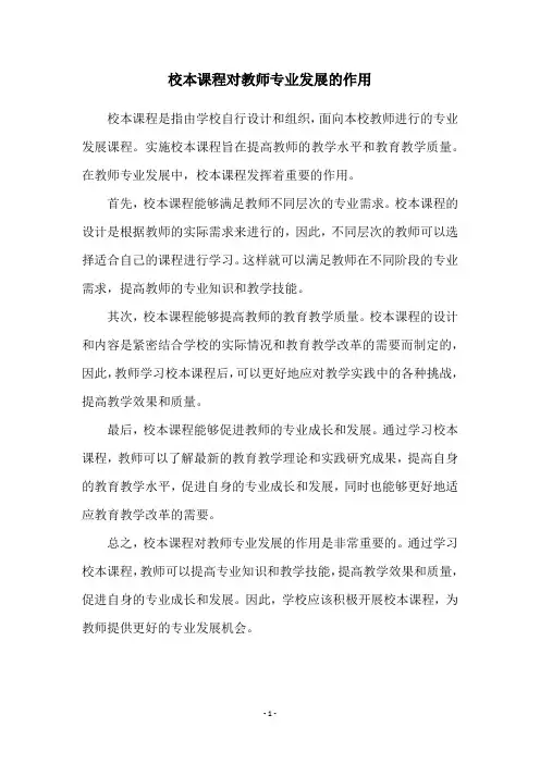 校本课程对教师专业发展的作用