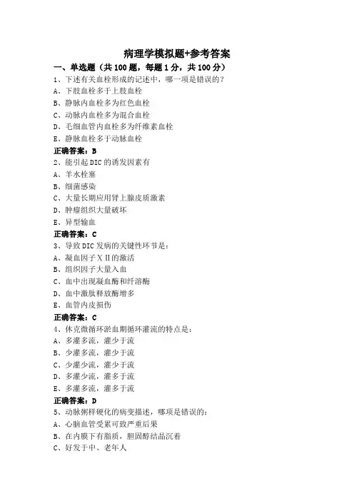 病理学模拟题+参考答案