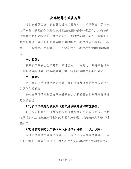 应急演练方案及总结(三篇)